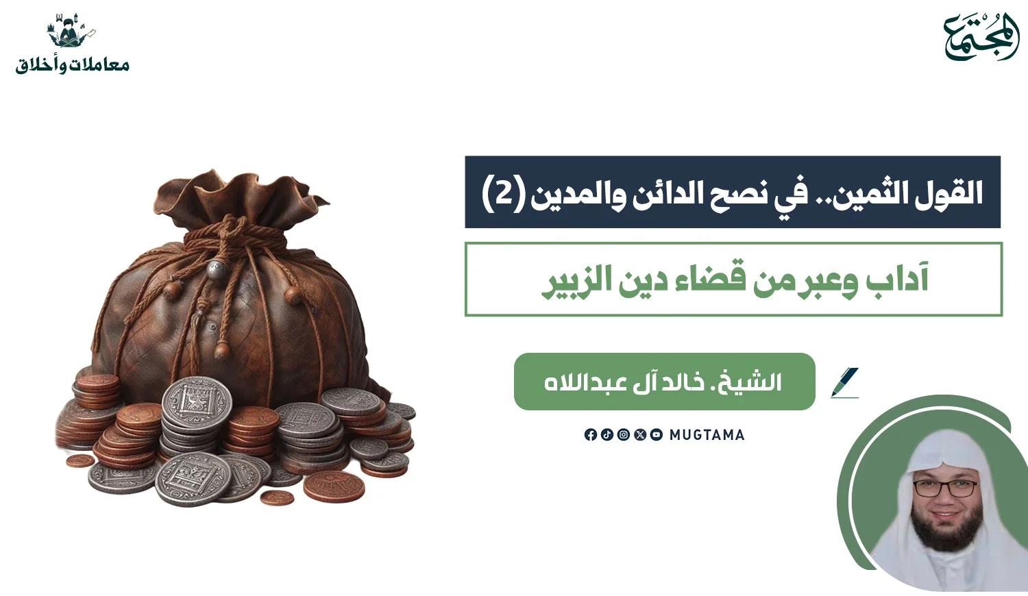 القول الثمين في نصح الدائن والمدين (2)